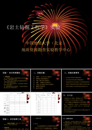 《岩土钻掘工程学》实验课