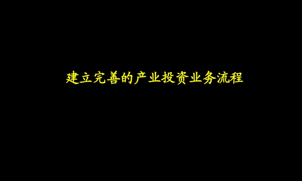 【企业案例】某咨询建立完善的产业投资业务流程