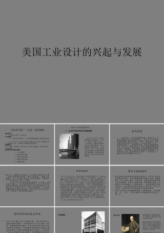世界现代设计史___---美国工业设计的兴起与发展