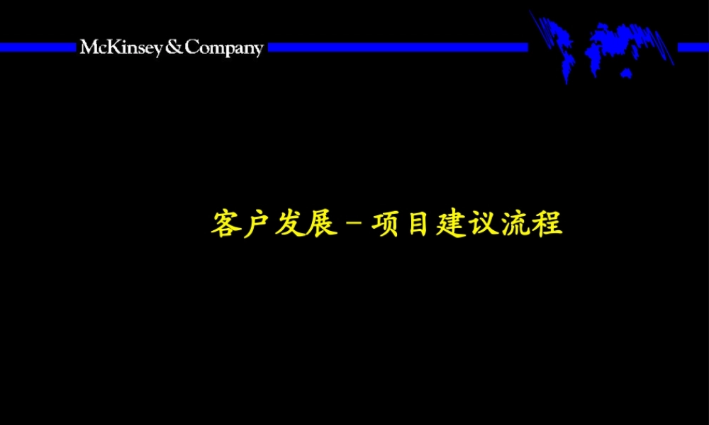 【企业案例】某咨询客户发展项目建议流程