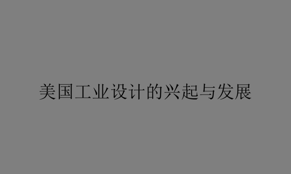 世界现代设计史---美国工业设计的兴起与发展