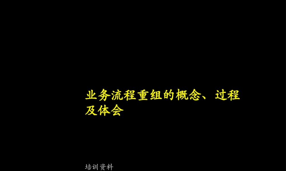 【企业案例】某咨询业务流程重组的概念、过程及体会