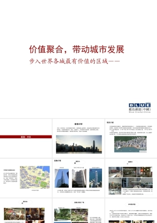 世界新城市区域研究_最有价值的区域_51P_蓝色创意