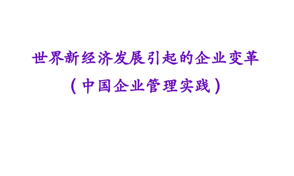 世界新经济发展引起的企业变革
