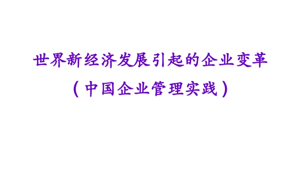 世界新经济发展引起的企业变革-中国企业管理实践