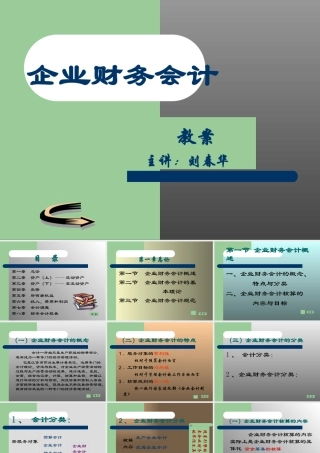 【企业案例】企业财务会计