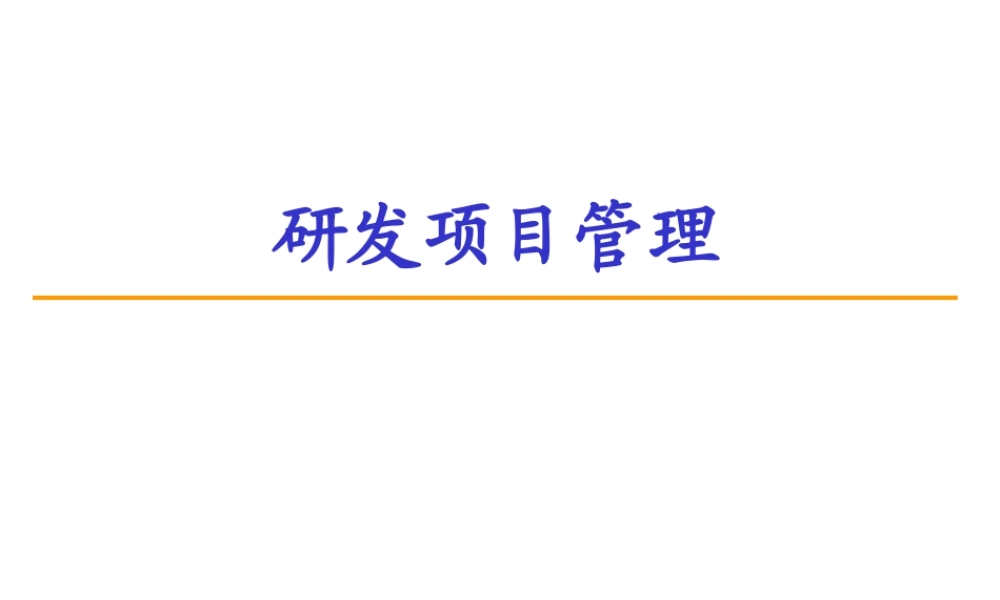 《研发项目管理》说明