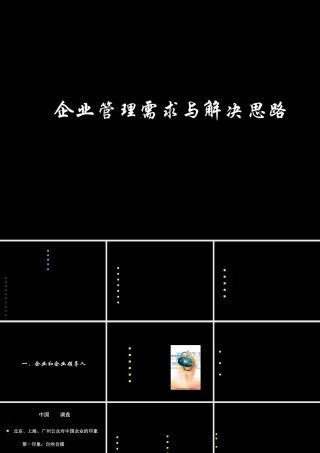 【企业案例】企业管理需求与解决思路