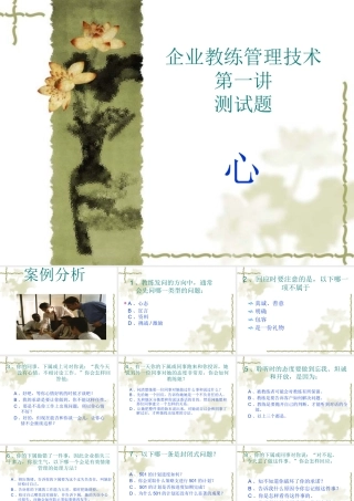 【企业案例】企业教练管理技术第一讲测试题