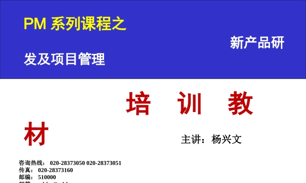 《研发项目管理实战》培训课件