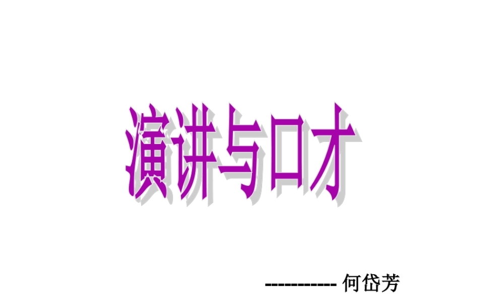 《演讲与口才》(PPT106页)