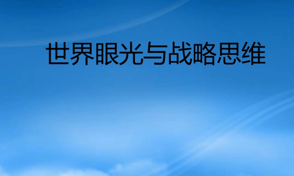 世界眼光与战略思维