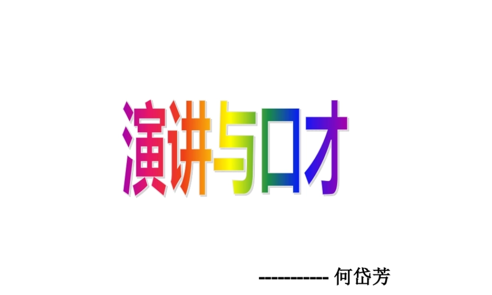 《演讲与口才》