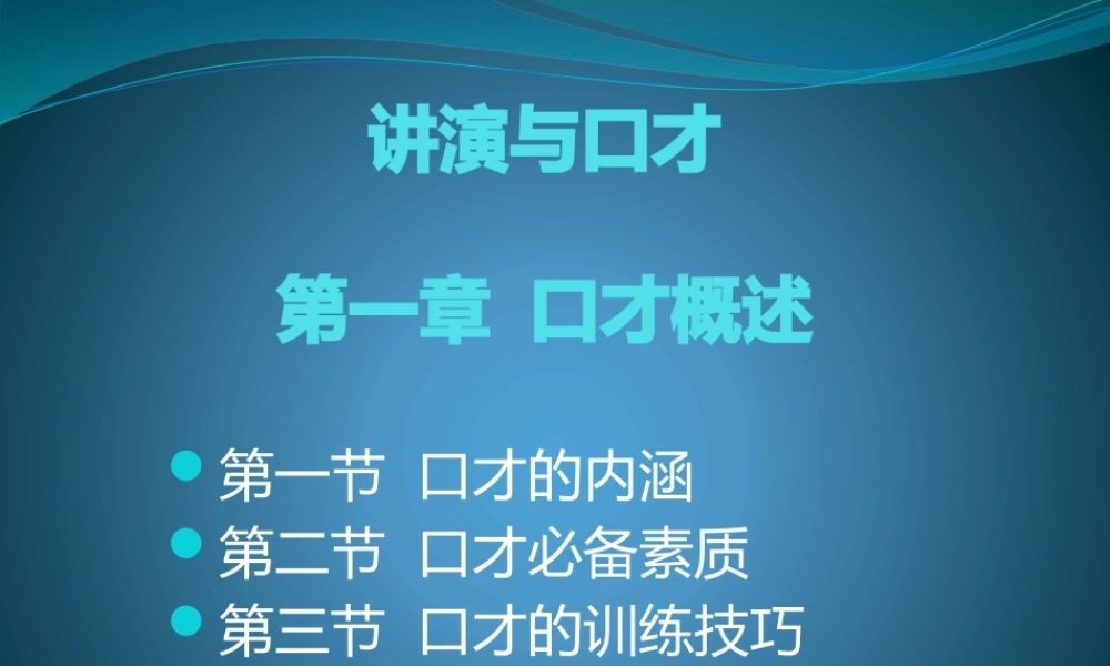 《演讲与口才》第一章口才概述