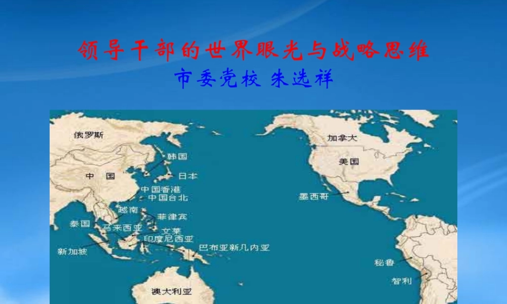 世界眼光战略思维XXXX、5潜山党校