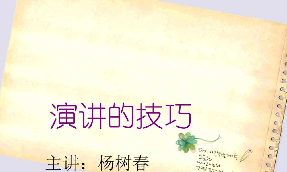 《演讲与口才》演讲