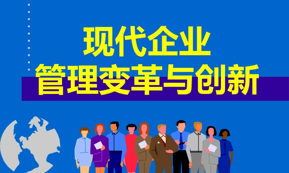 【企业案例】企业战略与创新管理