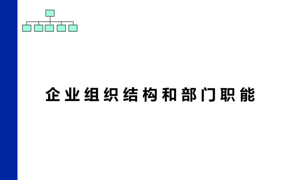 【企业案例】企业组织结构和部门职能