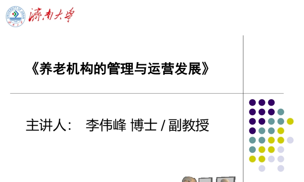 《养老机构管理与运营发展》