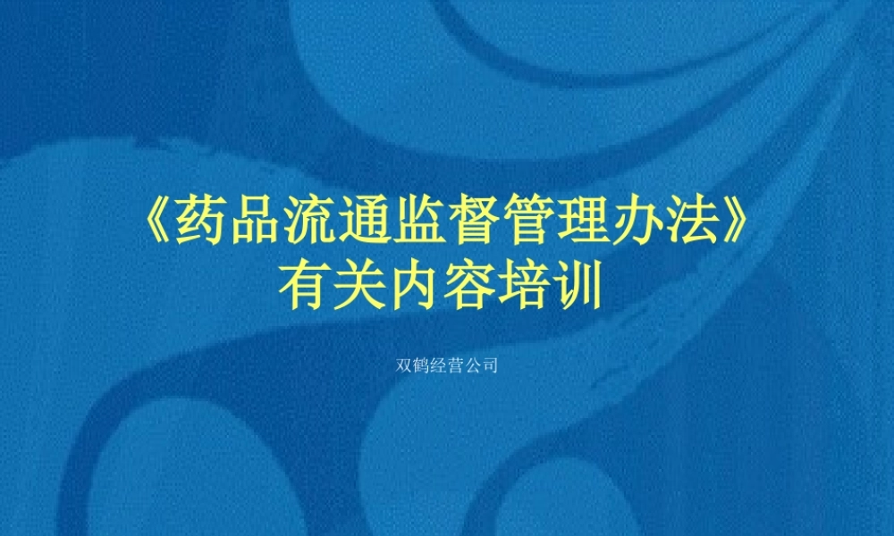 《药品流通监督管理办法》有关内容培训