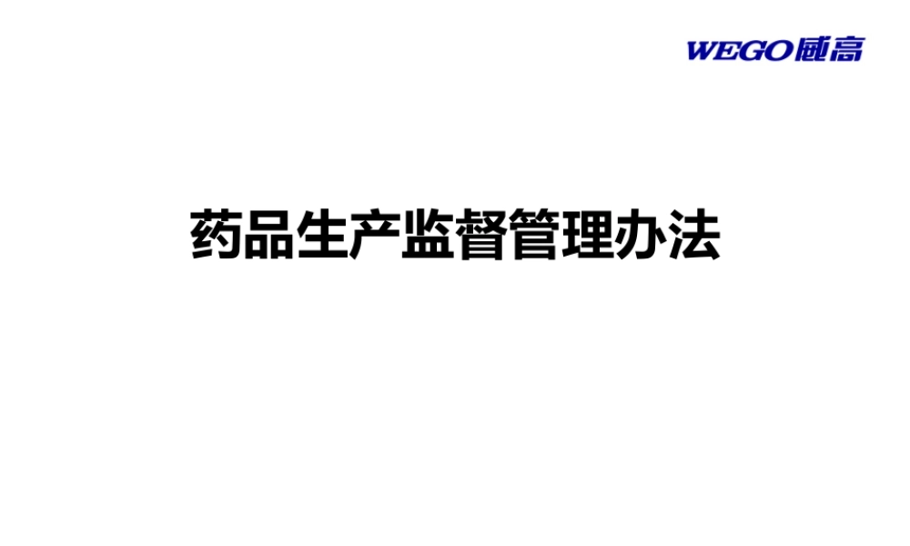 《药品生产监督管理办法》与《药品医疗器械飞行检查办