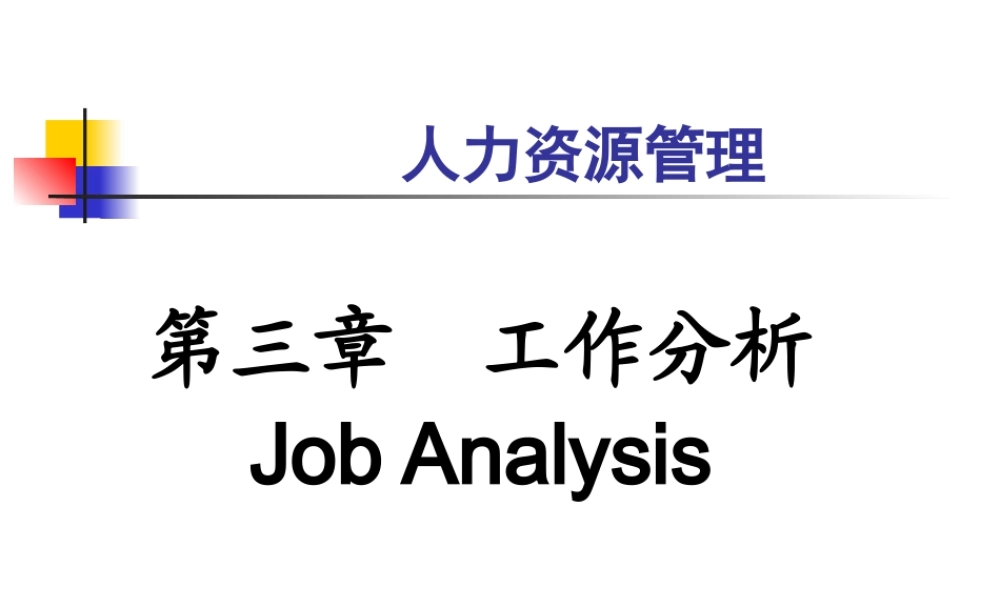 【企业文化】第3章工作分析