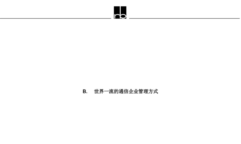 世界一流的通信企业管理方式(某咨询)