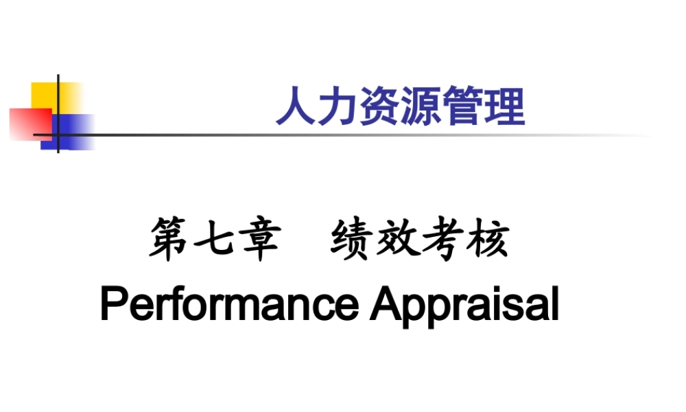 【企业文化】第7章绩效考核