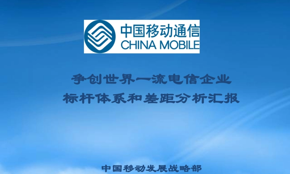 世界一流电信企业标杆体系和差距分析报告