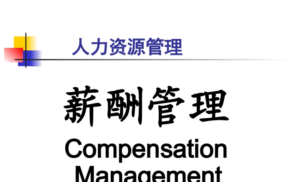 【企业文化】第8章薪酬管理