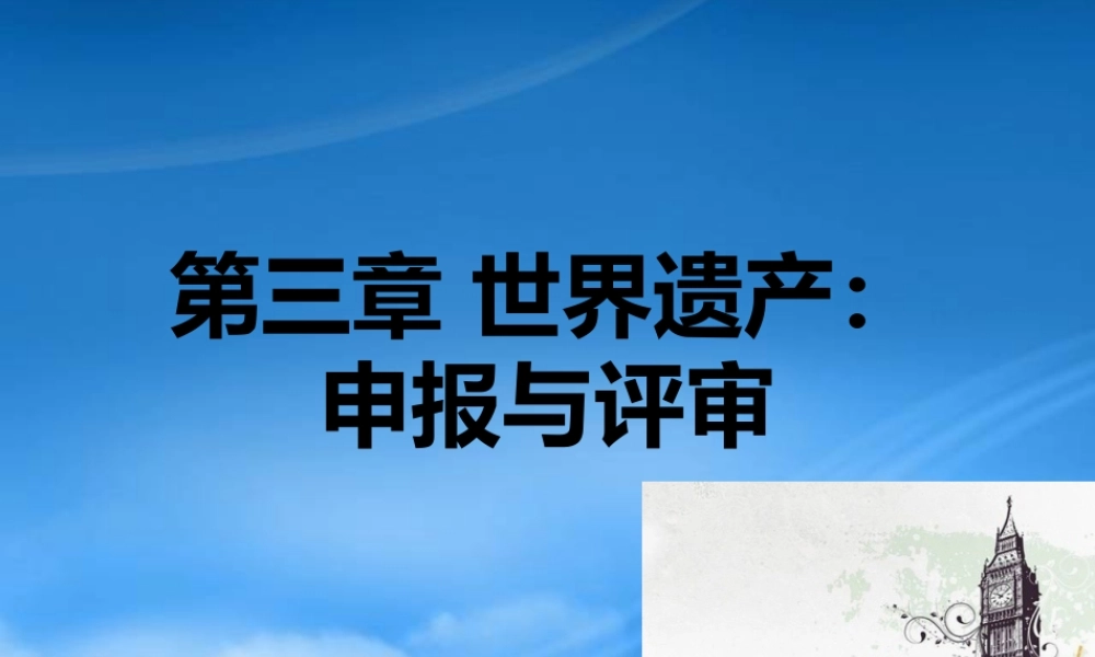 世界遗产申报与评审概述