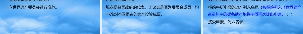 世界遗产申报与评审概述