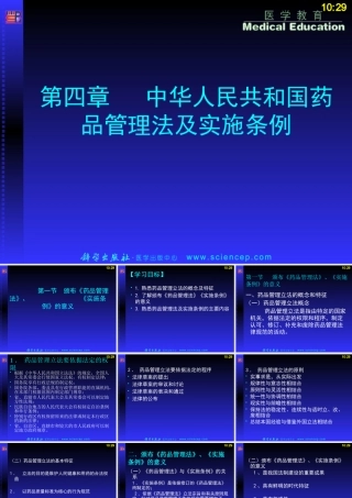 《药事管理与法规》第四章：中华人民共和国药品管理法及实施条例