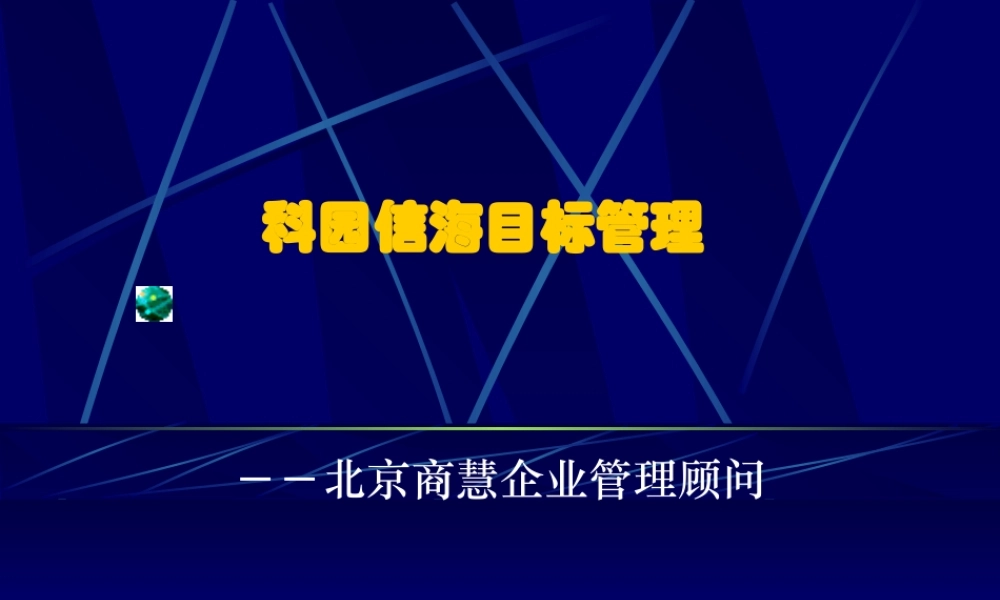 【企业项目管理—科园信海目标管理】