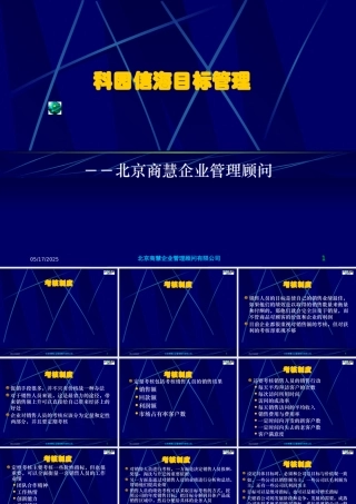 【企业项目管理—科园信海目标管理】