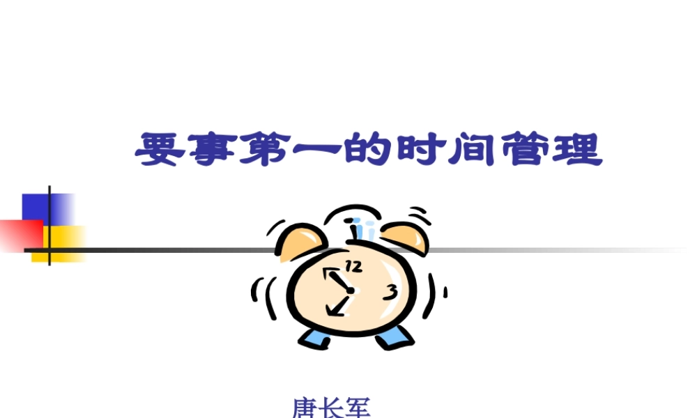 《要事第的时间管理》-学员复习PPT
