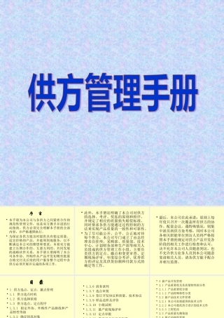 【企业制度】供方管理手冊