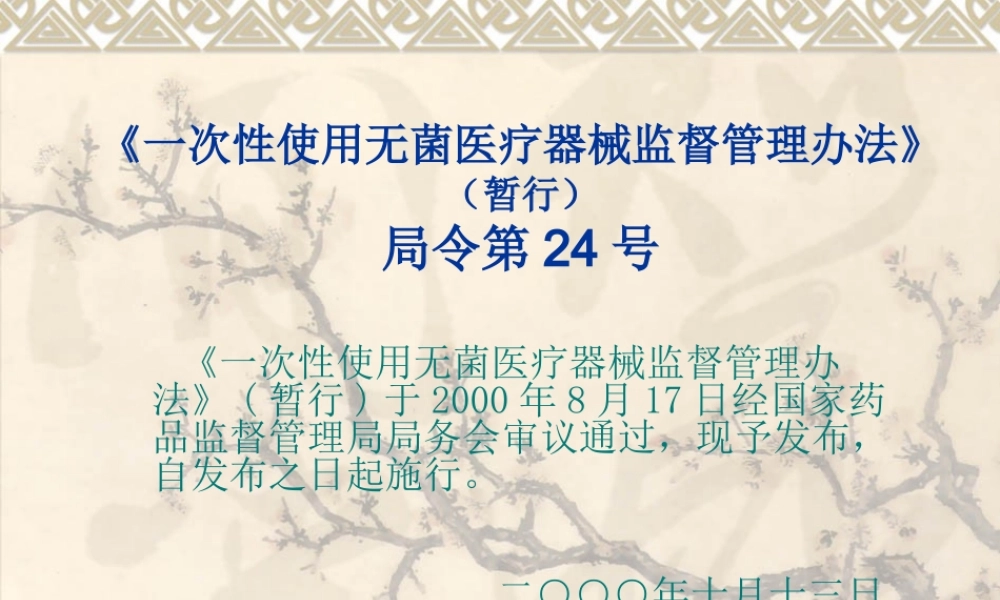 《一次性使用无菌医疗器械监督管理办法》(暂行) 演示文稿