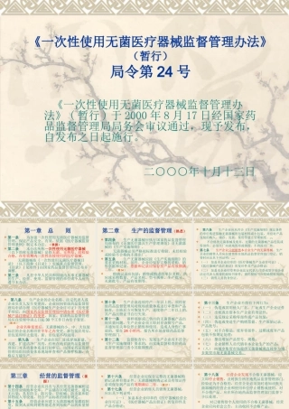 《一次性使用无菌医疗器械监督管理办法》(暂行) 演示文稿