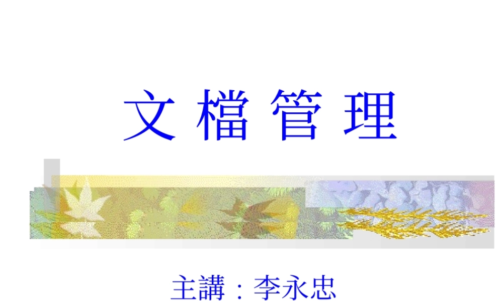 【企业制度】文档管理