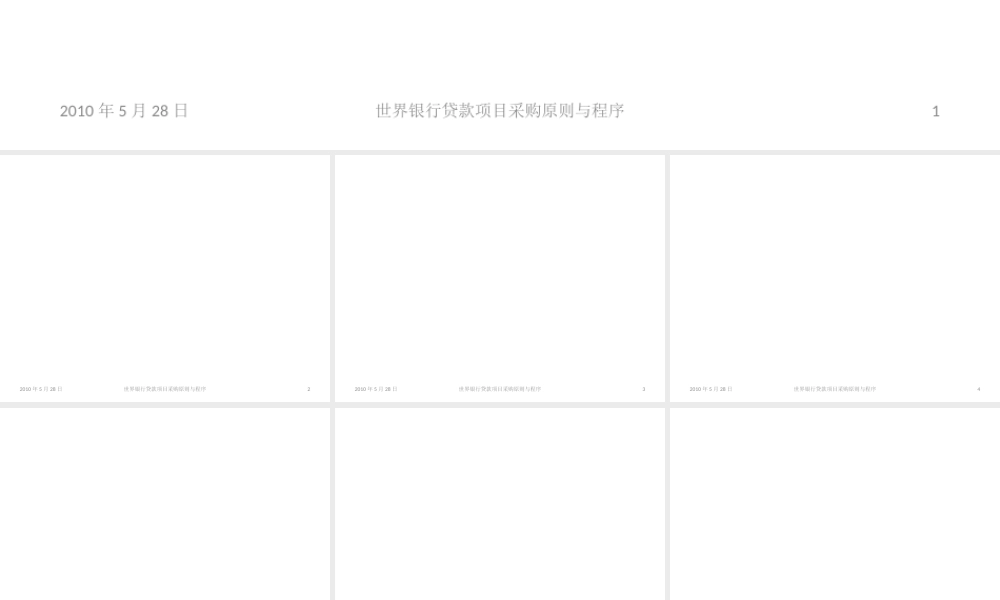 世界银行采购原则与程序