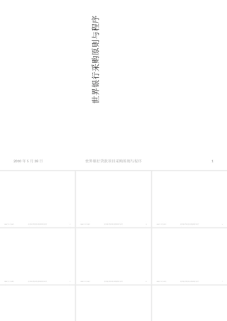 世界银行采购原则与程序