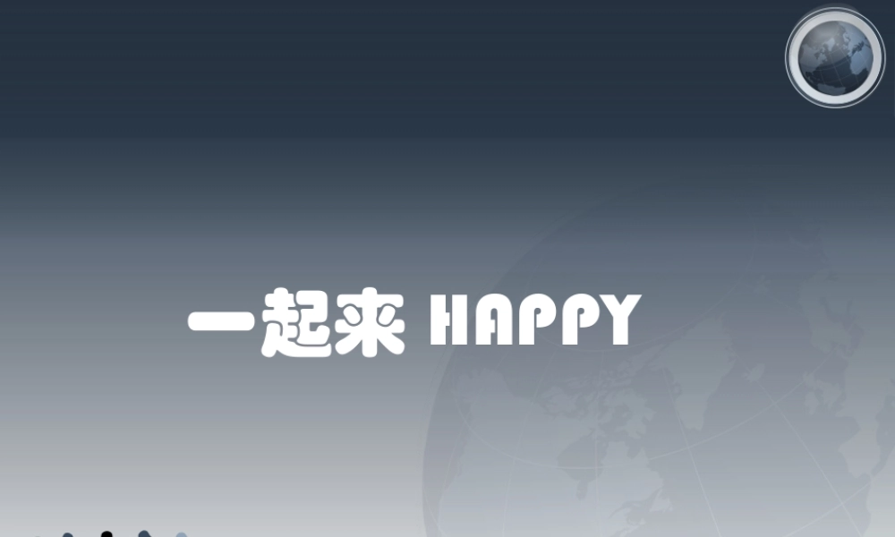 《一起来HAPPY》节目流程