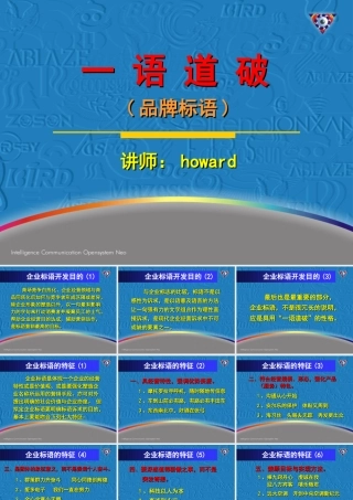 《一语道破》品牌标语演讲