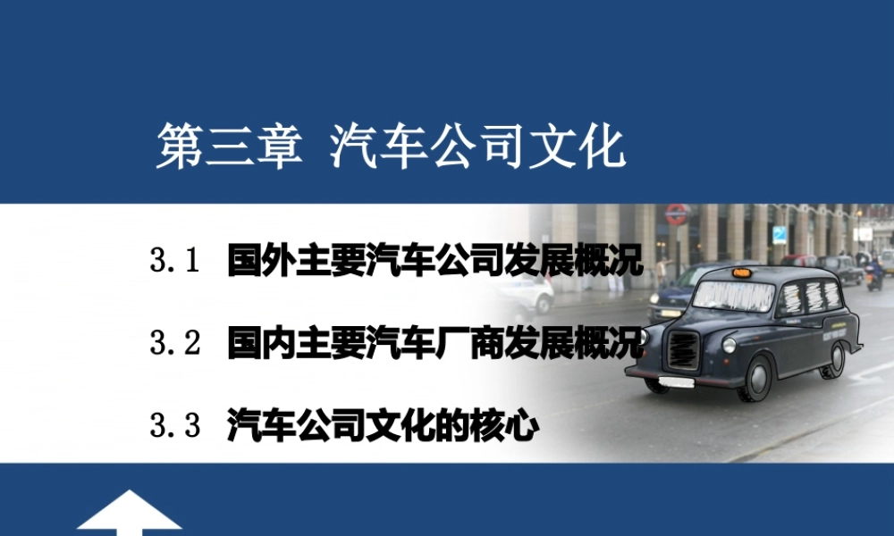【汽车文化】第3章汽车公司文化