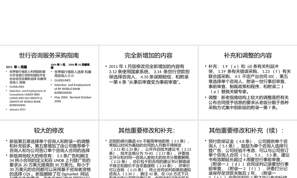 世界银行采购指南_consultant_XXXX_1