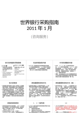 世界银行采购指南_consultant_XXXX_1