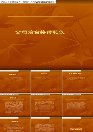 【前台接待培训】行业通用-公司前台接待礼仪培训