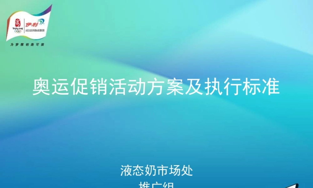 《伊利液态奶奥运促销活动方案及执行标准》(61