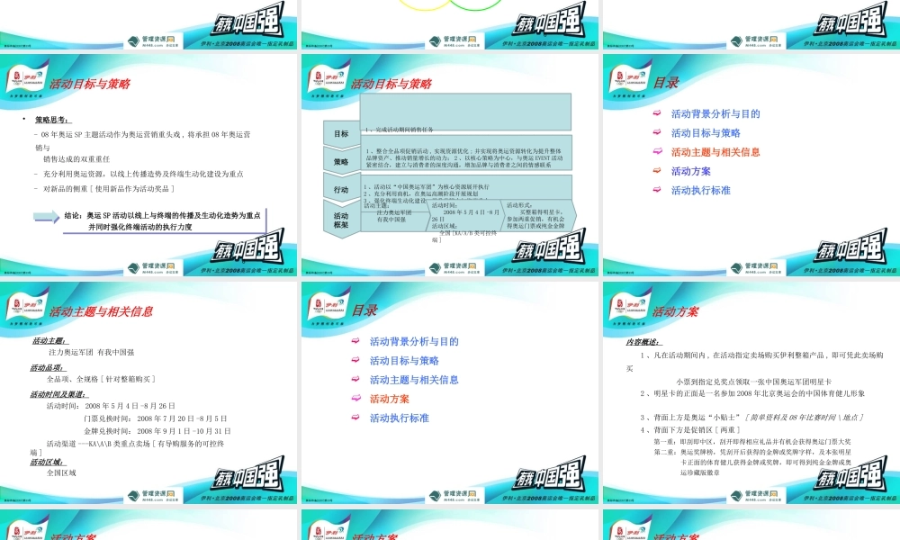 《伊利液态奶奥运促销活动方案及执行标准》(61